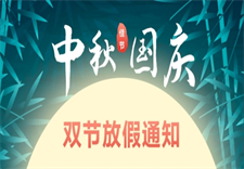 西安依科双节同庆放假通知